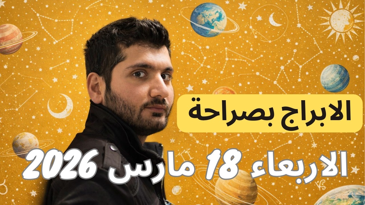 توقعات الابراج ليوم الاربعاء 18 مارس ٢٠٢٦ - تحذيرات للجوزاء والقوس والعذراء  #الابراج_اليومية