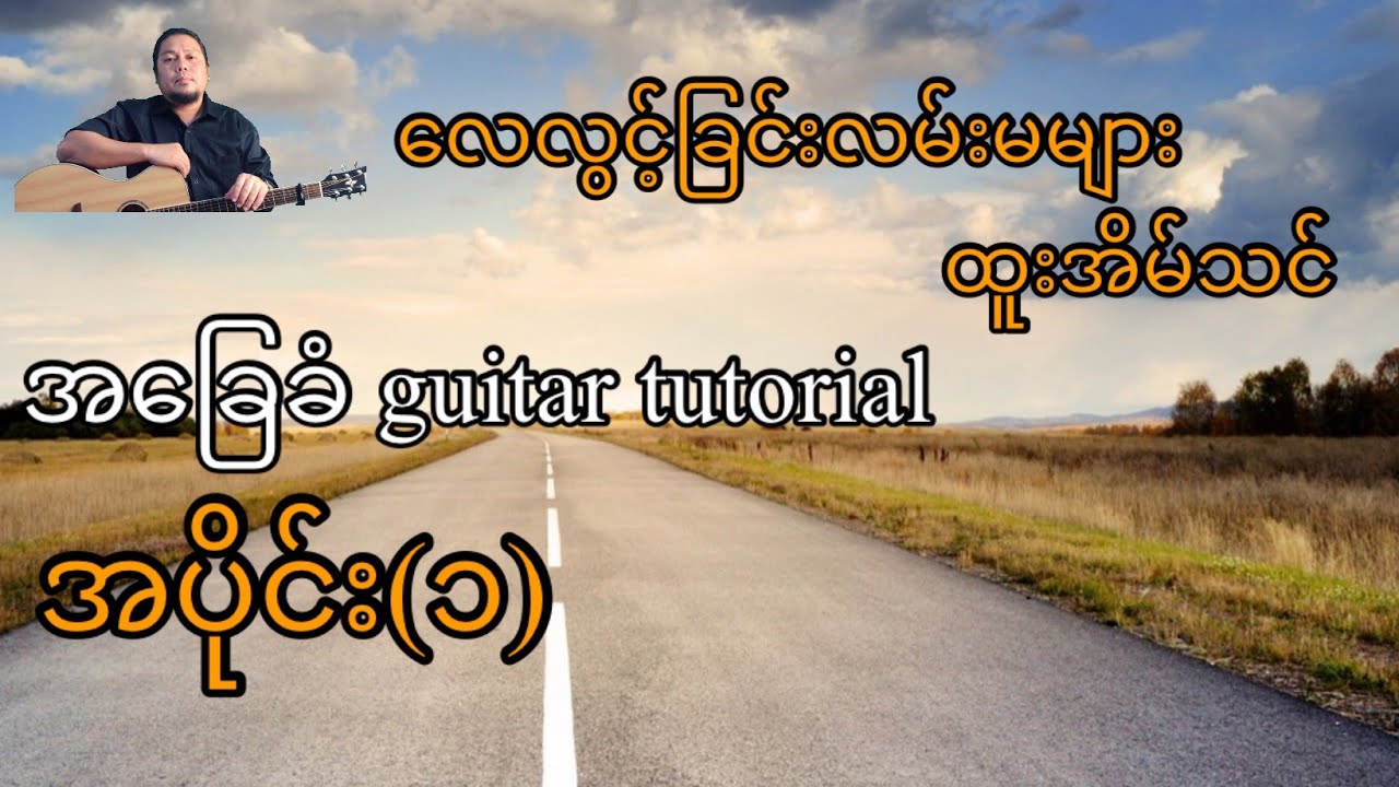 လေလွင့်ခြင်းလမ်းမများ - ထူးအိမ်သင် - အခြေခံ guitar tutorial အပိုင်း(၁)@lineasyguitar
