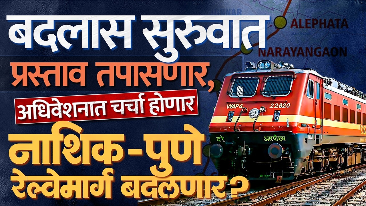 नाशिक-पुणे रेल्वेमार्गात होणार बदल; पुढच्या आठ दिवसांत सगळं बदलणार?