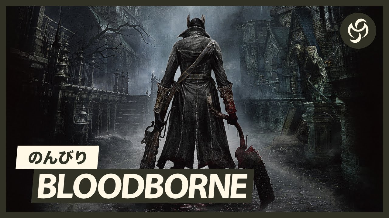 #8 のんびり Bloodborne (ブラッドボーン)