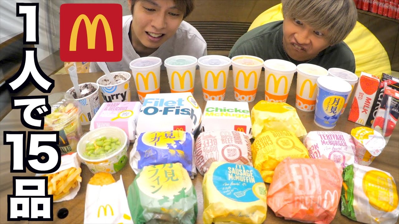 マックの商品って1人で15品食えると思う？？