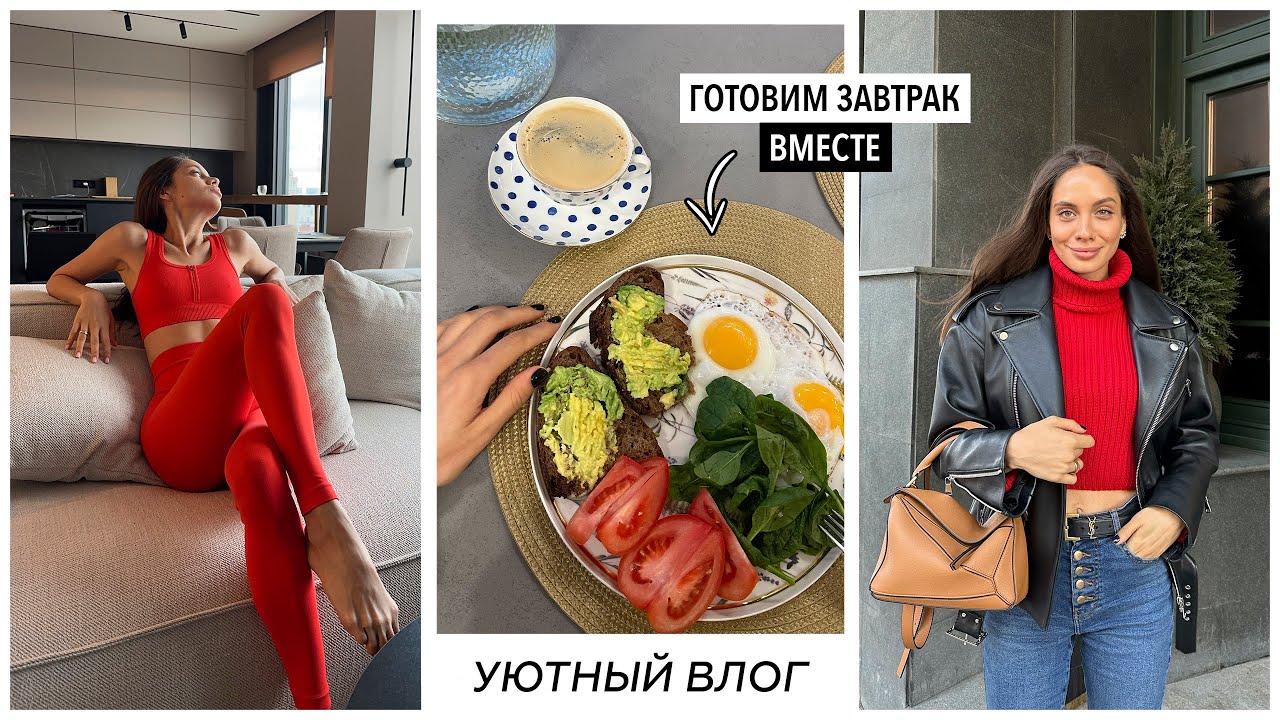 Дни со мной. Домашняя тренировка и завтрак в новой квартире. Как оставаться продуктивной?