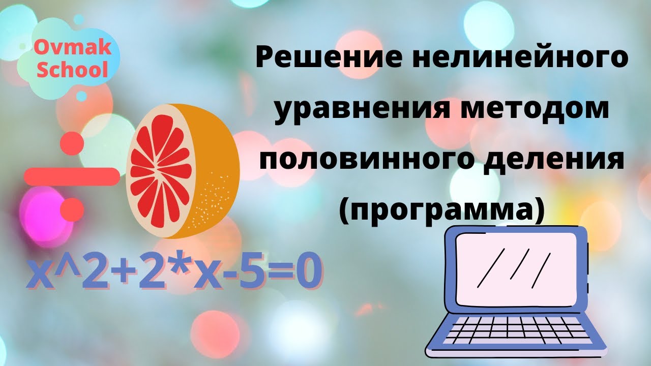 Решение нелинейного уравнения методом половинного деления (программа)
