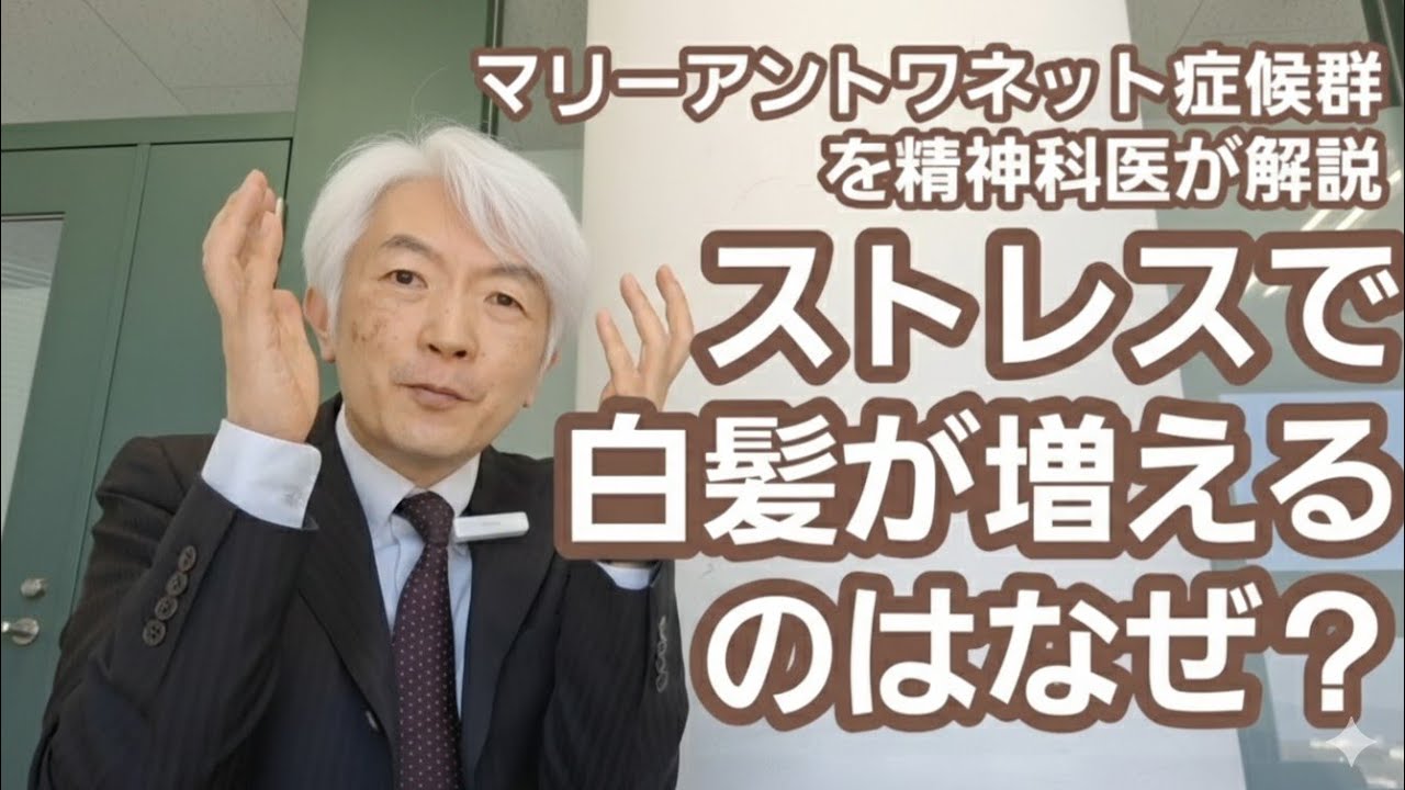 白髪とストレス［教養］マリー・アントワネット症候群のメカニズム