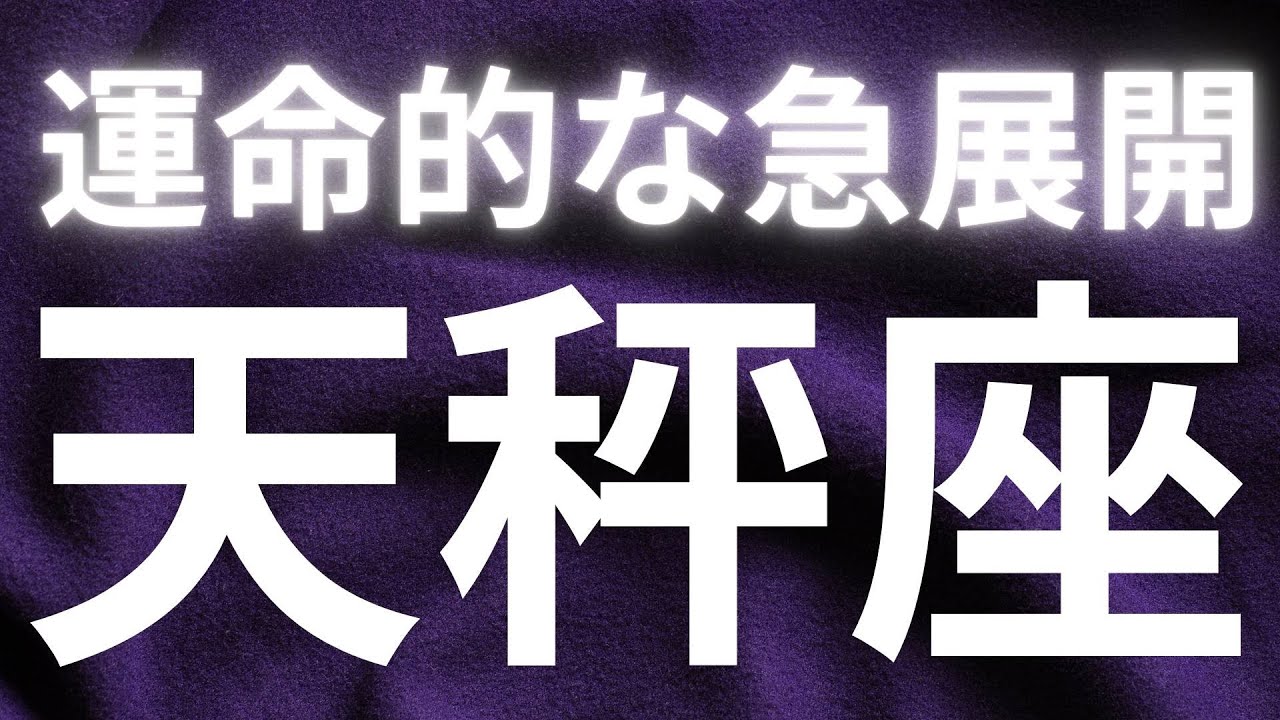 天秤座✨運命的な急展開✨夢のような世界が広がっている