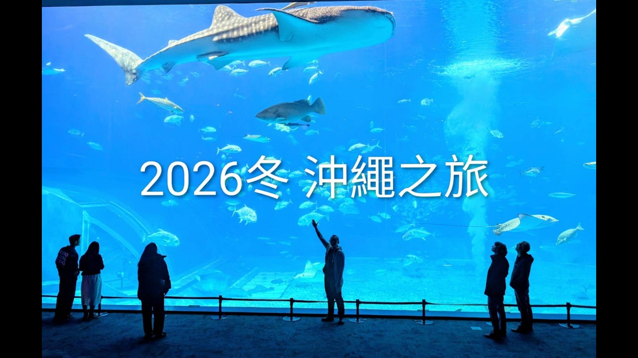 2026冬 沖繩之旅（上）