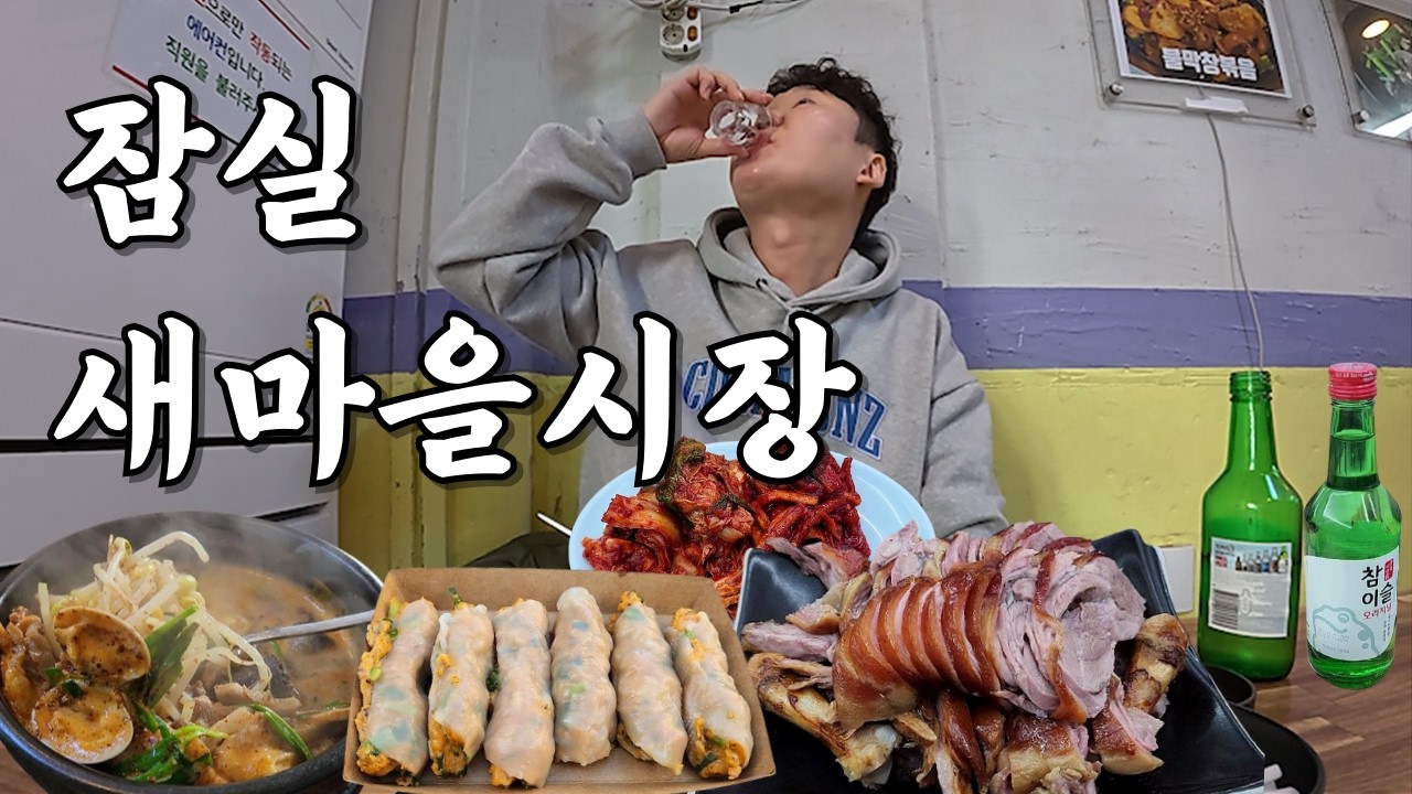 잠실야구장 필수코스 야구팬들의 핫플 잠실 새마을 전통시장에 가봤습니다