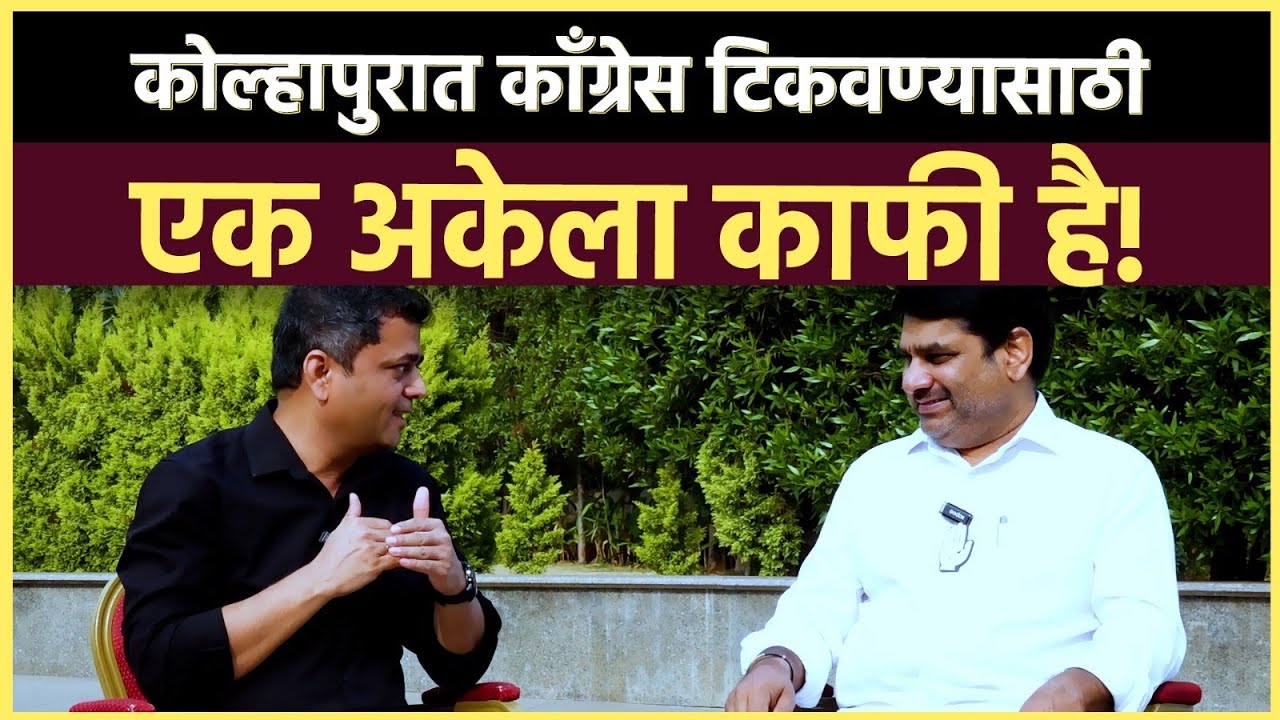Satej Patil Interview: सतेज पाटील कोल्हापुरात सत्ता टिकवणार का? काय आहे ग्राऊंडवरची स्थिती?