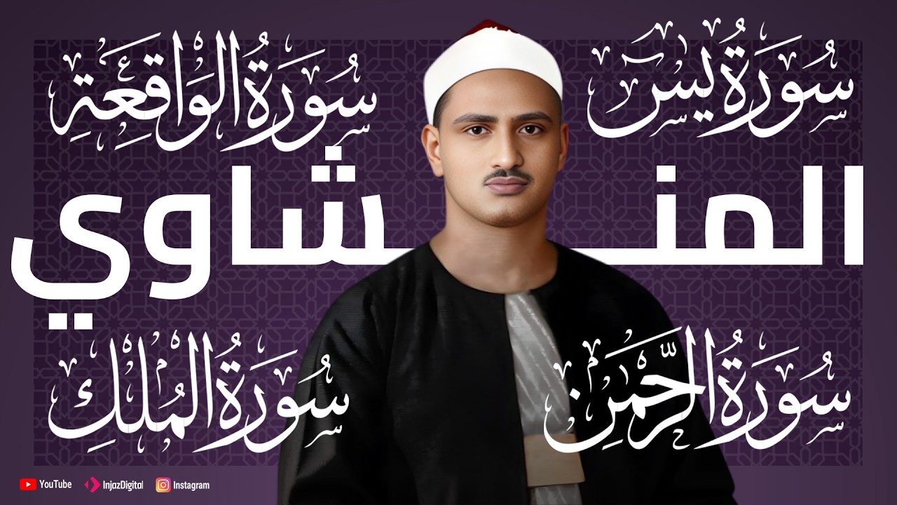 سورة يس والرحمن والواقعة والملك | للرزق والشفاء العاجل | الشيخ المنشاوي جودة عالية live