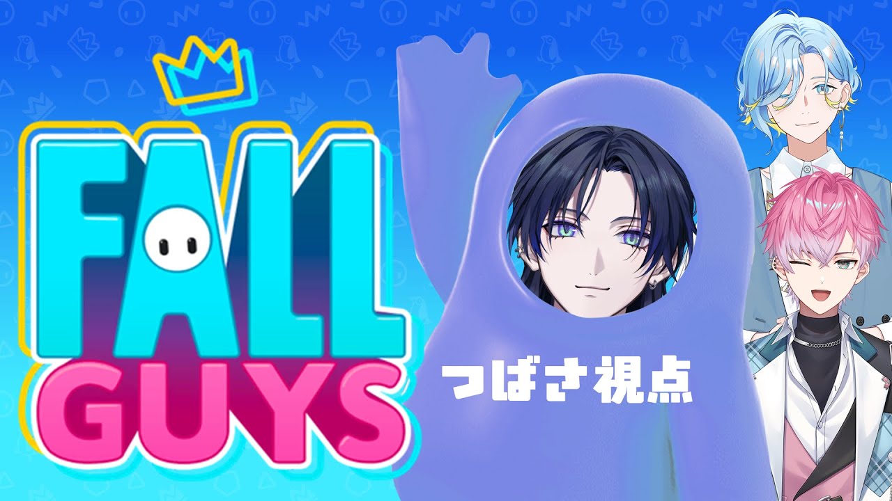 【Fall Guys】いかした男たちが落ちていくゲーム！！！【花籠つばさ / にじさんじ】