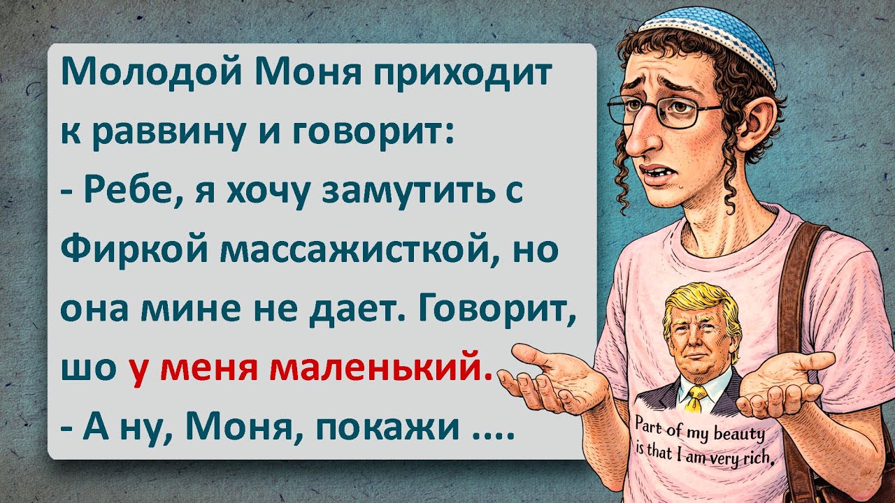 Молодой Моня и Фирка Массажистка! Легендарный Еврейский Юмор Который Нельзя Пропустить!