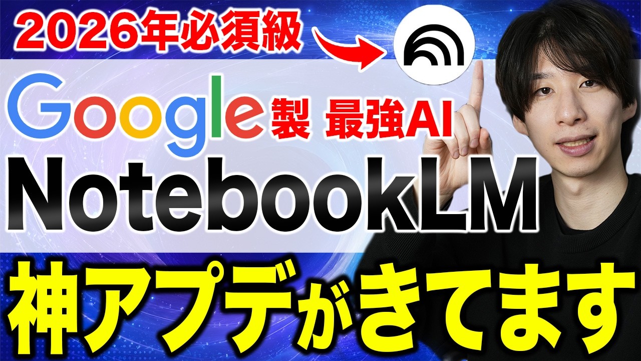 【緊急】GoogleからNotebookLMに神アプデ！衝撃すぎたのでこの動画1本で解説します