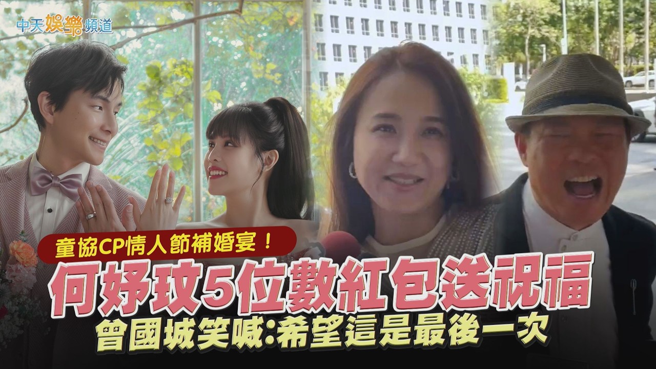 【撩星聞】童協CP情人節補婚宴！何妤玟5位數紅包送祝福 曾國城笑喊：希望這是最後一次
