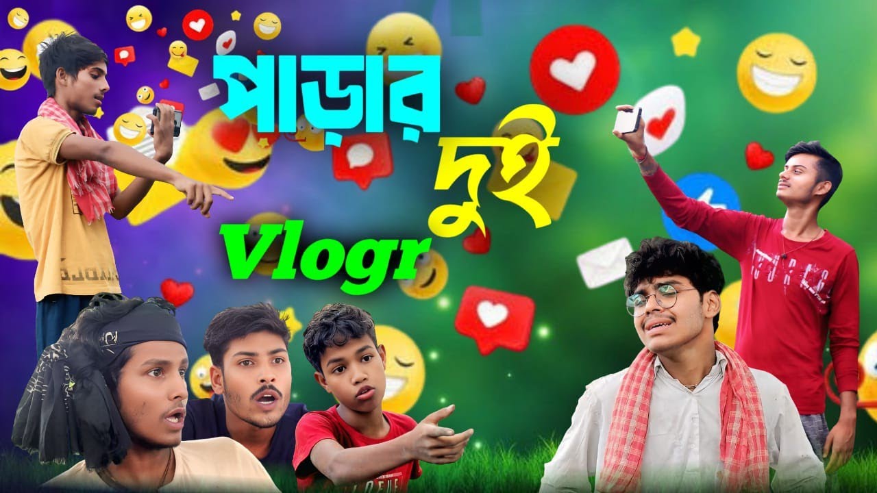 পাড়ার দুই Vlogr📱😉/Bengali comedy video 🤣😅#maghu #funny #comedy #hore