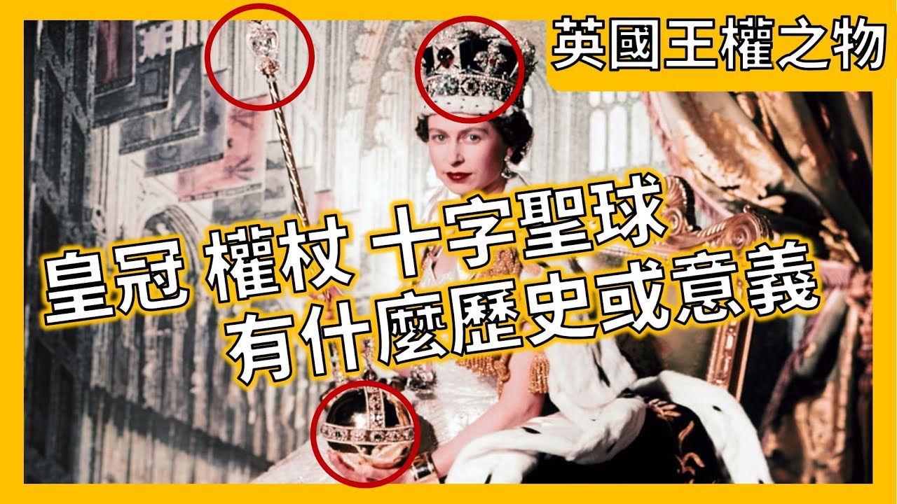 英國君王加冕典禮的聖物，權杖、皇冠，十字聖球是什麼?英國王權之物【次元圖書館】