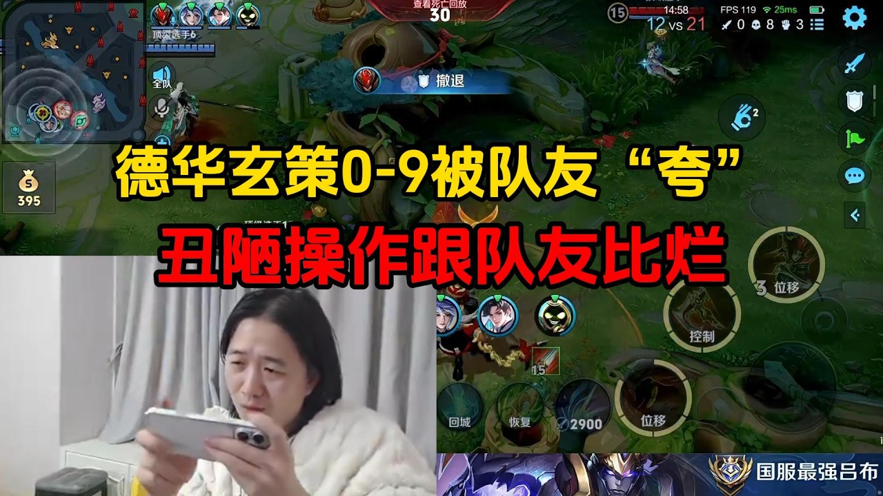 德华玄策0-9被队友夸，丑陋操作自跟队友比烂