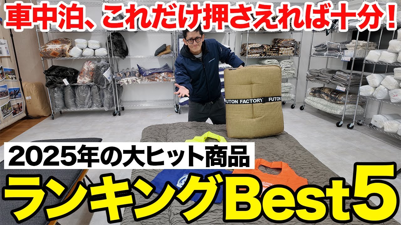 【2025年人気ランキング】車中泊ユーザーが選んだふとんファクトリー人気商品TOP5発表！車中泊グッズ大賞も受賞した人気商品はコレ…！