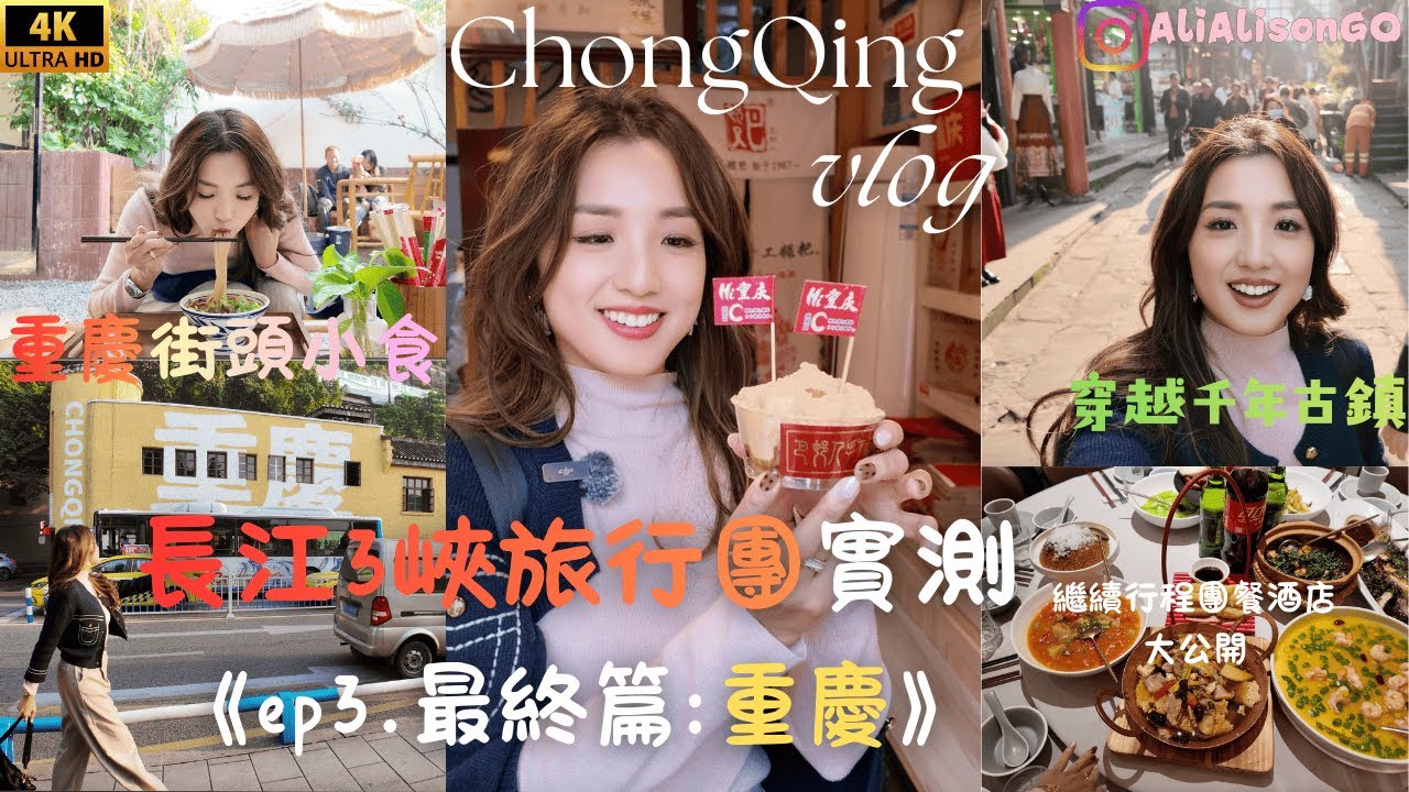 【長江三峽EP3 : 重慶篇】繼續潛入香港XX旅行團實測7️⃣天長江三峽郵輪團🛳️【非廣告全自費真實體驗💰】｜食玩住行程大公開！  @AliAlisonGo