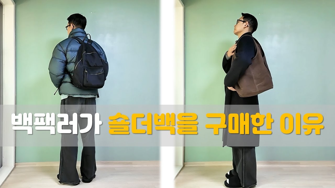 백팩러가 숄더백을 구매한 이유 #숄더백 #토트백 #가방추천