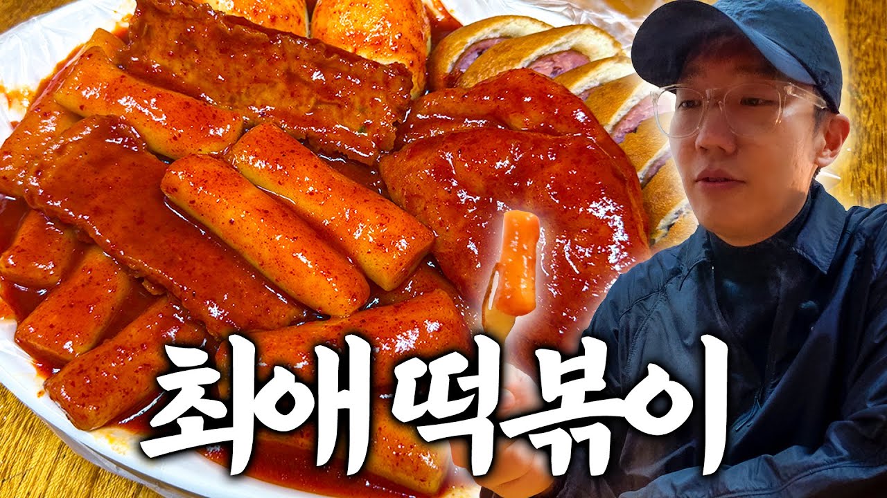 육식맨 선정 서울 최고의 떡볶이 맛집 공개합니다