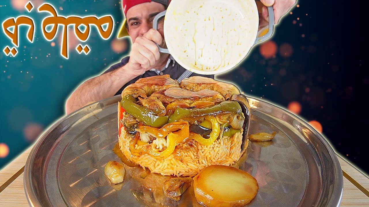موكبانغ مقلوبة دجاج Chicken Maqluba Mukbang