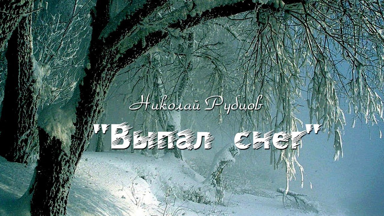 Николай Рубцов -  
