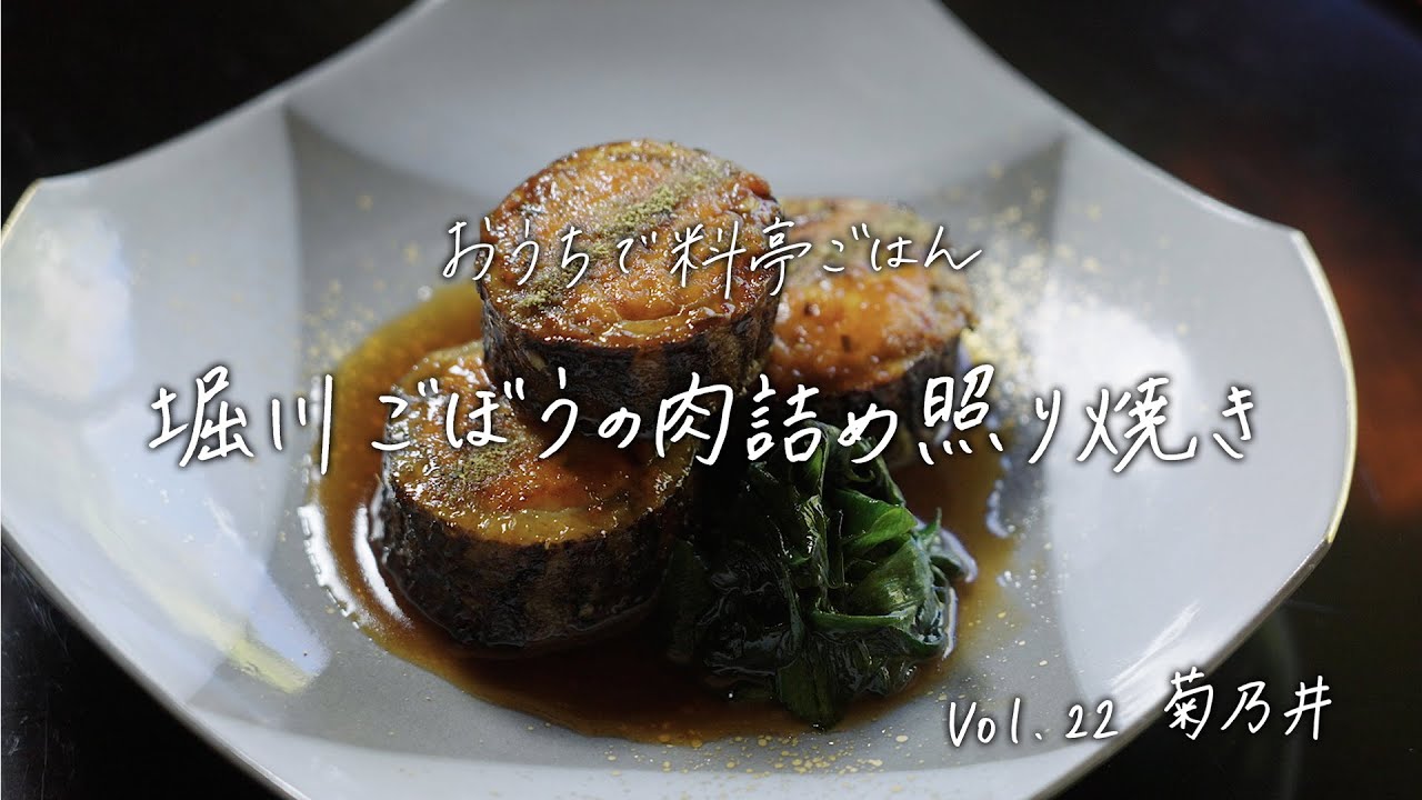 【おうちで料亭ごはん】Vol.22 菊乃井／堀川ごぼうの肉詰め照り焼き