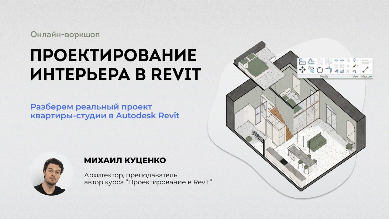 Воркшоп Проектирование интерьера в Revit