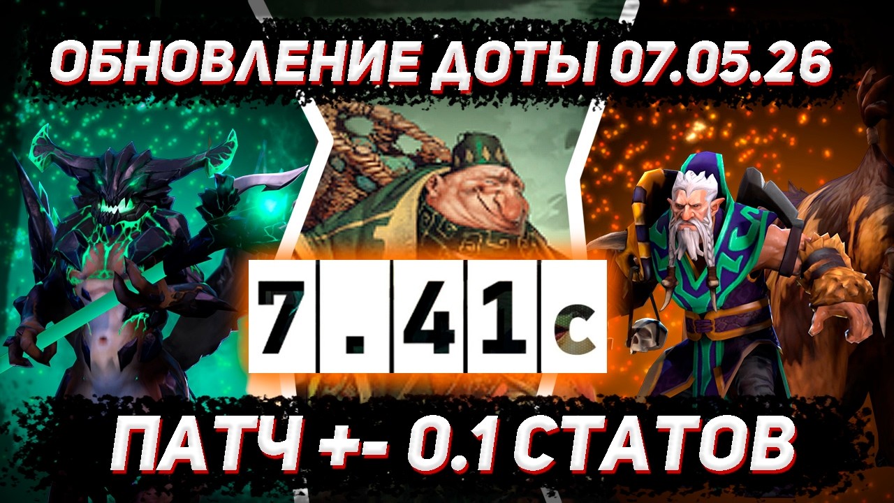 Dota Update 05/07 | Patch 7.41c in DOTA 2