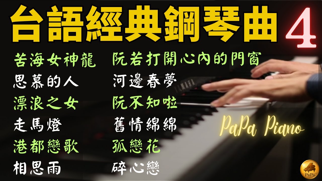 ⭕️（100%無廣告）台語經典鋼琴曲合輯 4｜苦海女神龍・漂浪之女・相思雨・阮若打開心內的門窗｜睡眠・放鬆・讀書｜Piano by PaPa