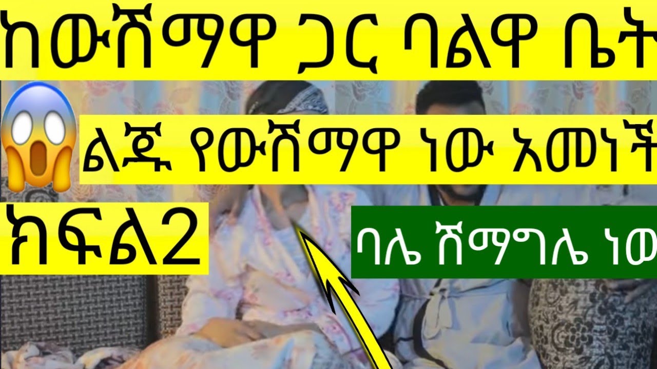 ልጁ የውሽማዋ ነው ባሌ ሽማግሌ  አባቴን ነው ....የማፈቅረው ይሄን ነው አታሳይብኝ 500.000 ብር ልክፈልህ።