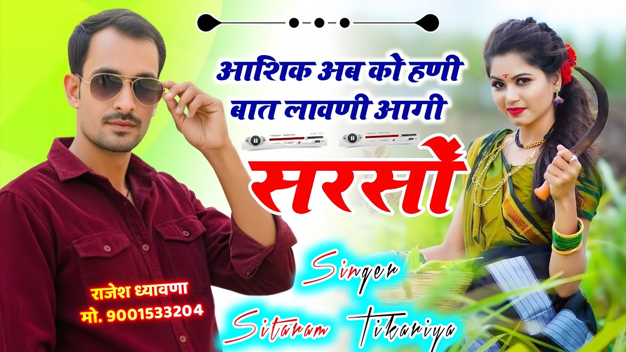सरसों कटाई वायरल सोंग !! सरसों काटब खदाई र रील बणाती डोलच !! सीताराम ठिकरिया