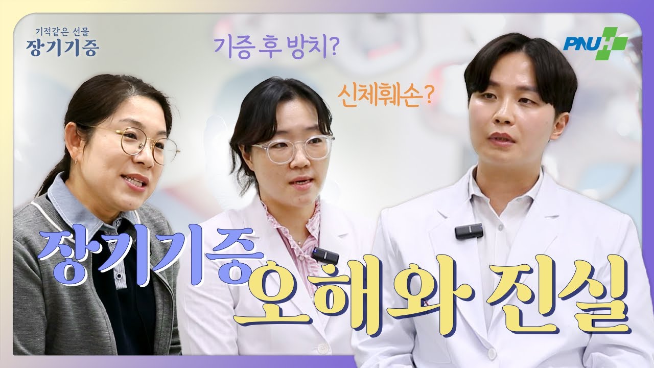 [장기이식] 장기기증의 오해와 진실 (1편)