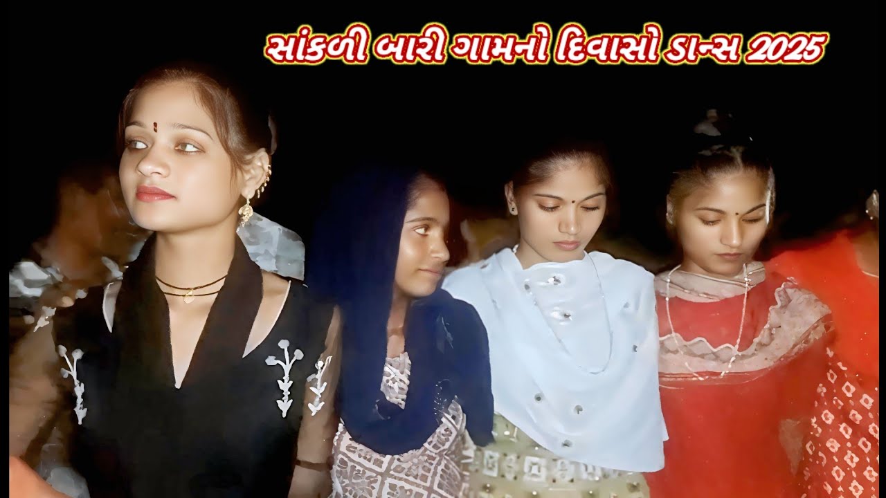 સાંકળી બારી ગામમાં આદિવાસી દિવાસો ડાન્સ 2025 || આદિવાસી દિવાસો || divaso dance video 2025