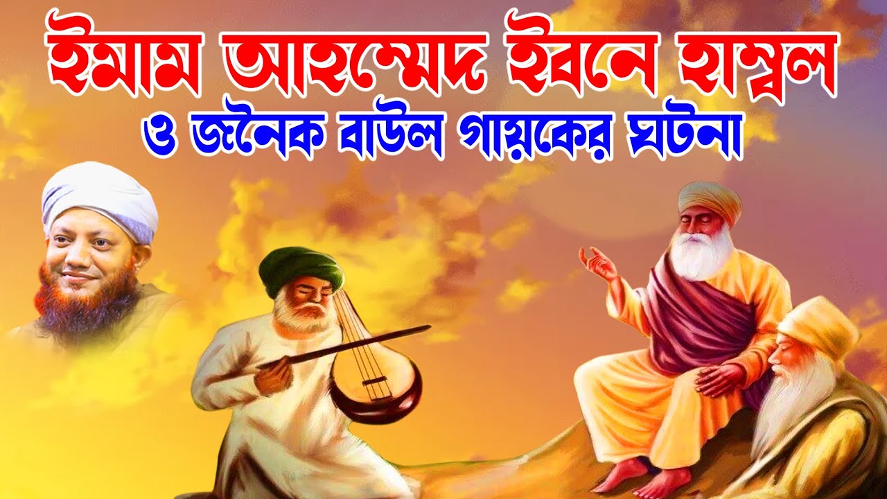 কামরুল ইসলাম আরেফী | kamrul islam arifi | Arefi waz -ইমাম আহমদ ও গায়কের ঘটনা  bd bayan | bd waz