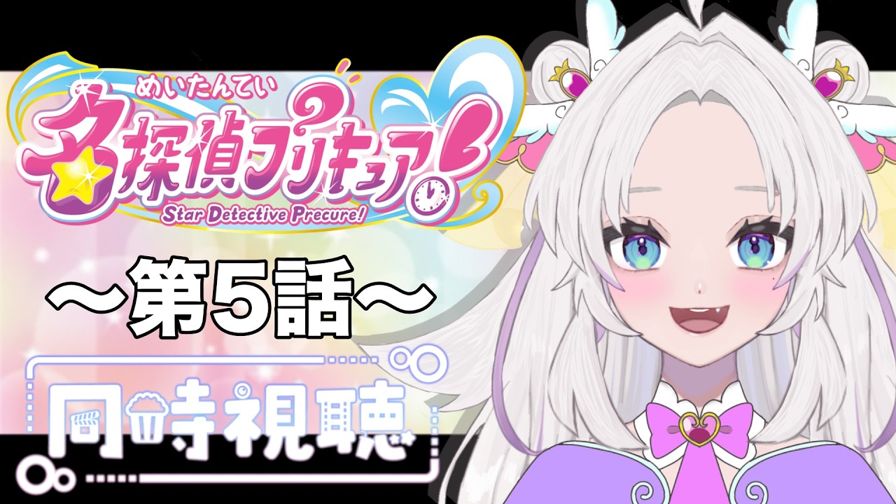 【同時視聴】～名探偵プリキュア～  #5　一緒にみようよ！！【黄瀬きはむ／個人Vtuber】