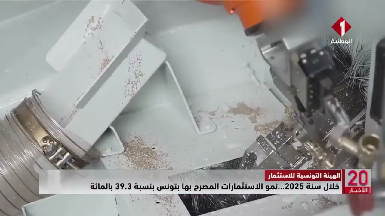 الهيئة التونسية للاستثمار || خلال سنة 2025 ... نمو الاستثمارات المصرح بها بتونس بنسبة 39.3 بالمائة