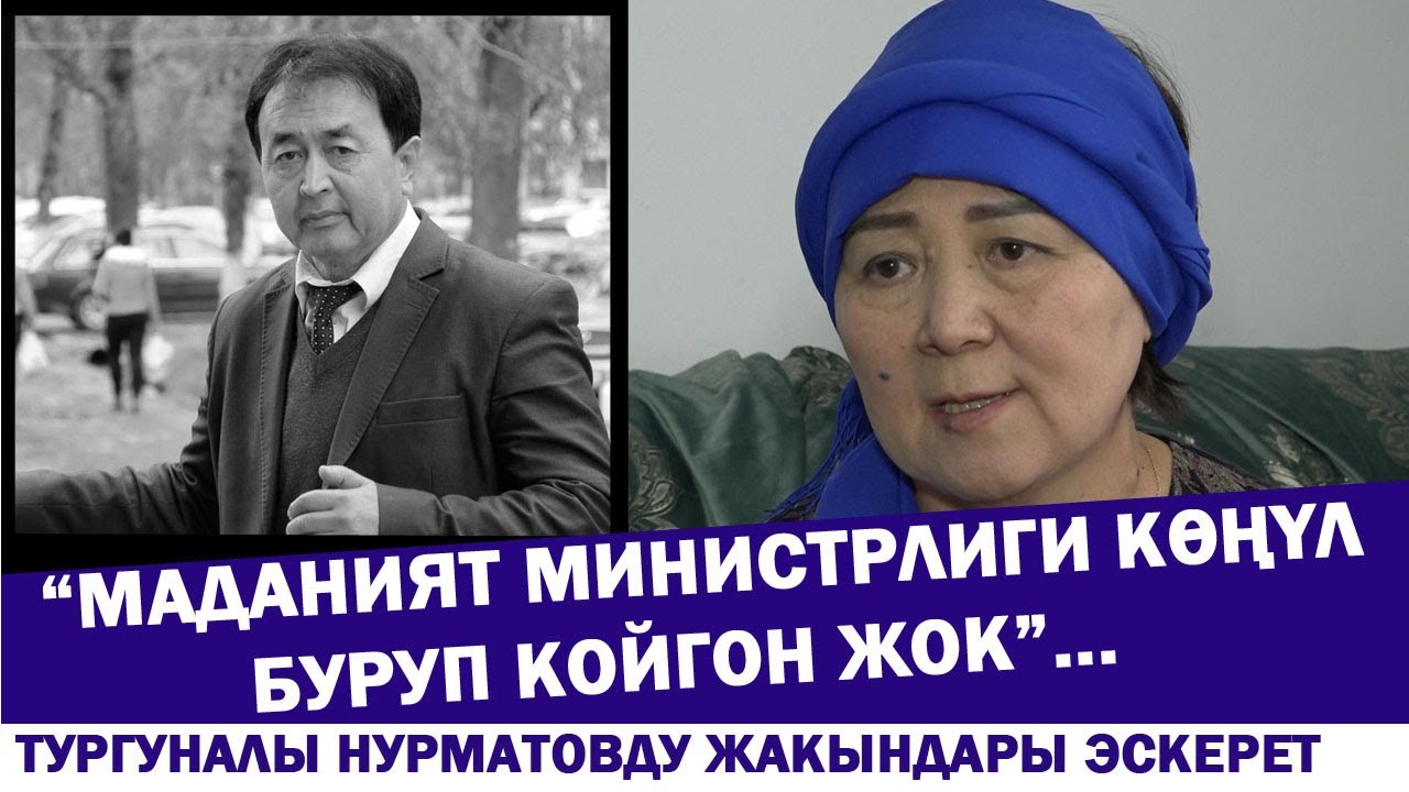 “Маданият министрлиги көңүл буруп койгон жок”... Тургуналы Нурматовду жакындары эскерет