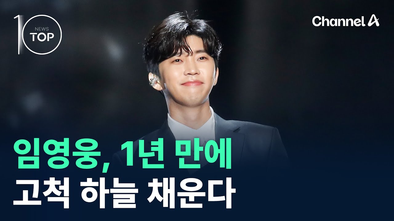 임영웅, 1년 만에 고척 하늘 채운다 / 채널A / 뉴스TOP 10