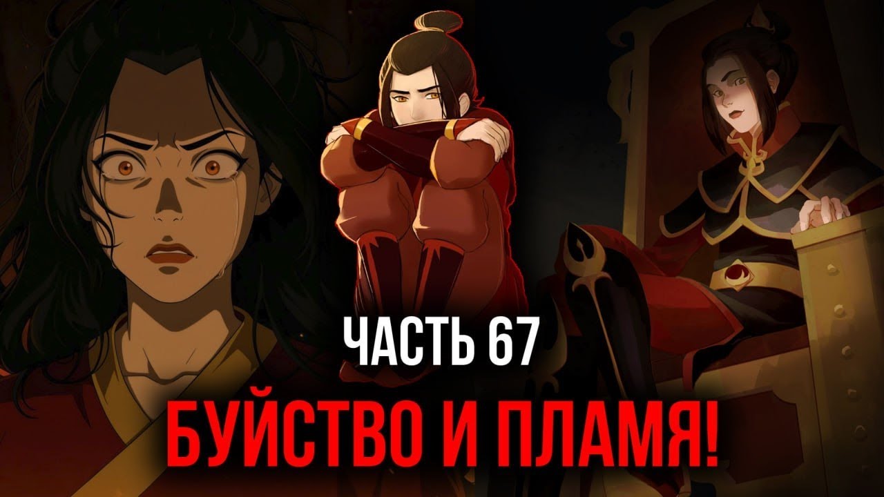 [ Кира #67 ] - Буйство и пламя!