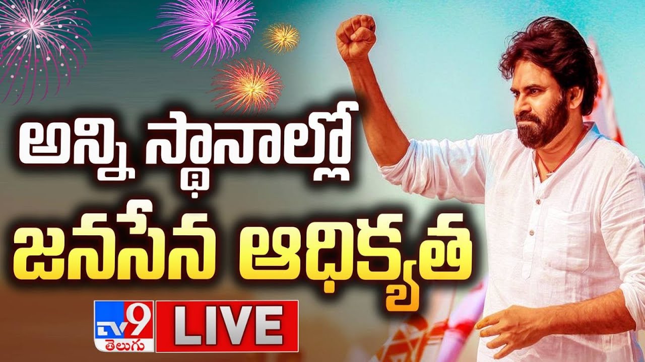 అన్ని స్థానాల్లో జనసేన ఆధిక్యత LIVE | AP Election Results 2024 - TV9