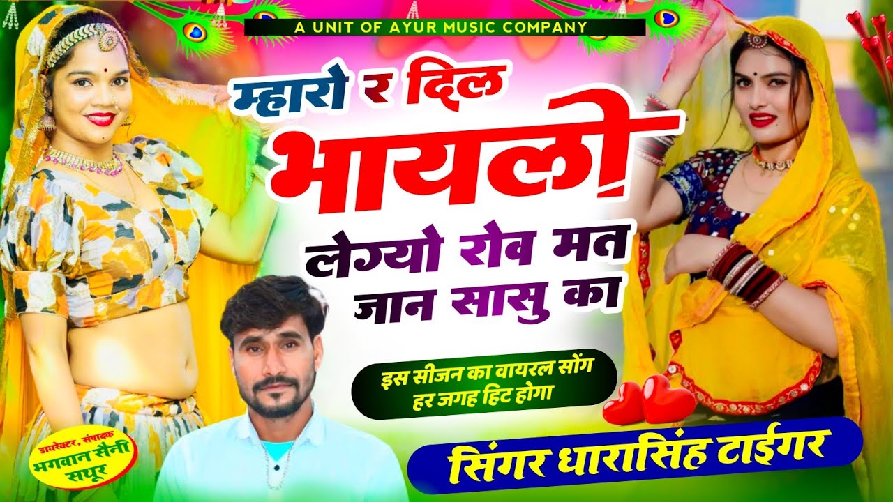 Singer Dhara Singh Tiger | म्हारो र दिल भायलो लेग्यो रोव मत जान सासु का | 100 % Viral Song 2024...