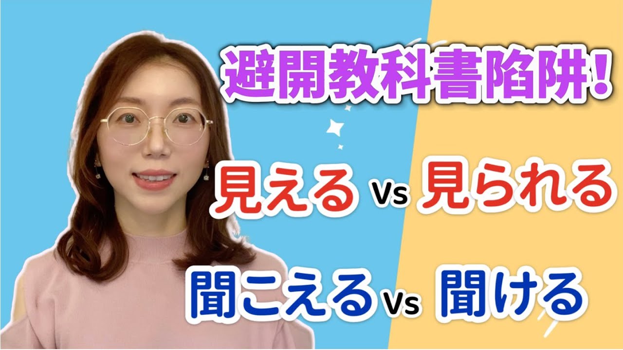 這樣學就不會混了！「見える」「見られる」＋「聞こえる」「聞ける」搞不懂的你有救了！