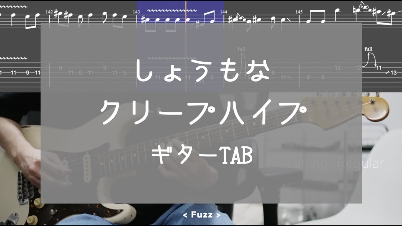 【TAB】しょうもな / クリープハイプ (Guitar cover)