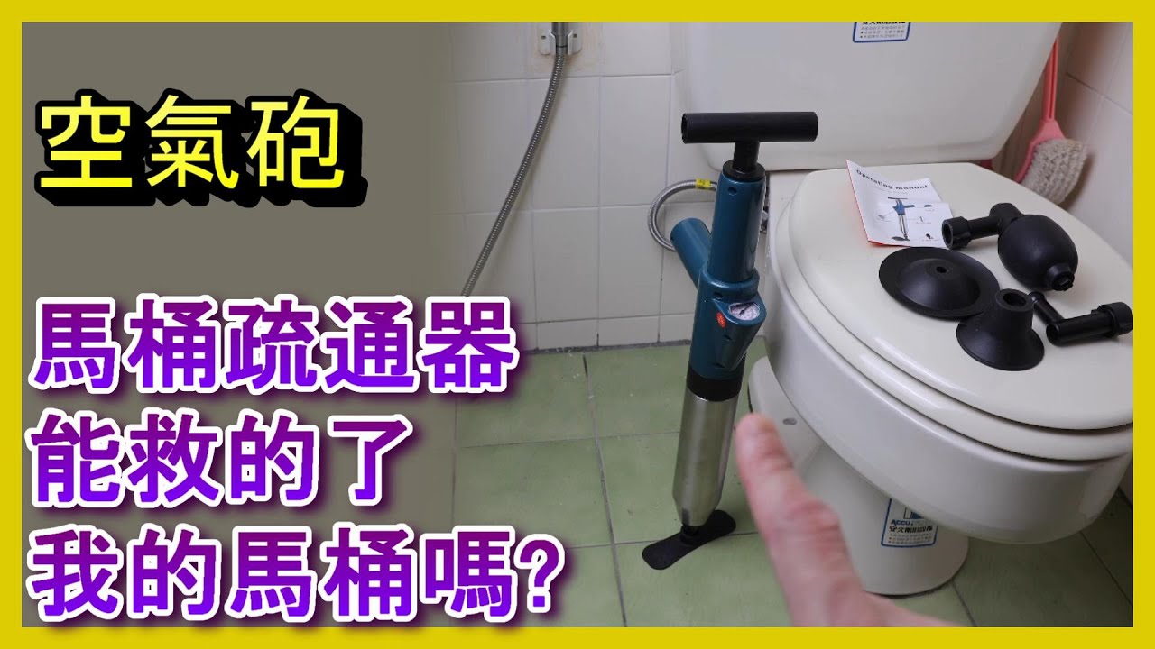 🚽空氣砲通馬桶實測！500元DIY救回壞馬桶？#通馬桶神器 #空氣砲開箱 #馬桶不通怎麼辦 #ToiletPlunger #AirDrainBlaster 阿寶頻道 ACL Abao 修-EP45