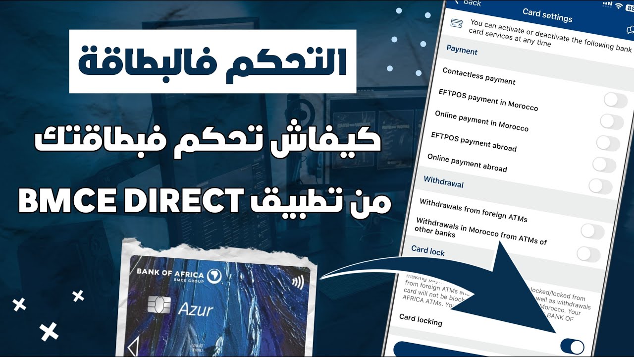 كيفاش تفعل و توقف بطاقات BMCE مؤقتاً من تطبيق BMCE Direct 📲