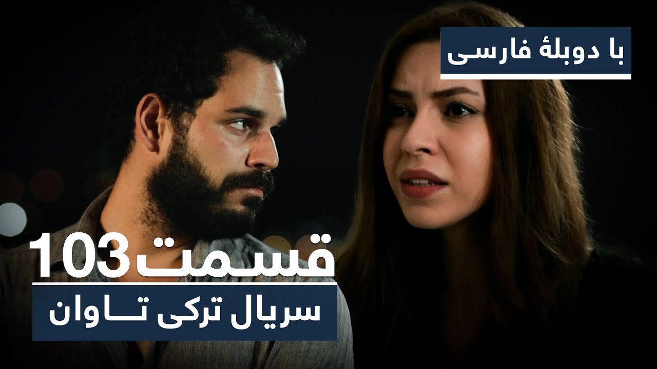 سریال ترکی تاوان با دوبلۀ فارسی - قسمت ۱۰۳ | Redemption Turkish Series ᴴᴰ (in Persian) - EP 103