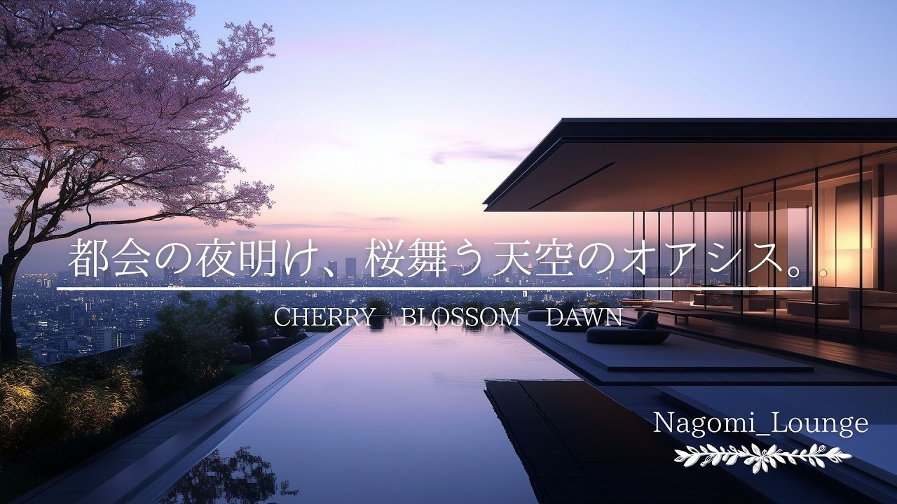 桜舞う、地上200メートルの夜明け。目覚めゆく都市のパノラマに包まれる至福の1時間｜作業用・癒やしのBGM