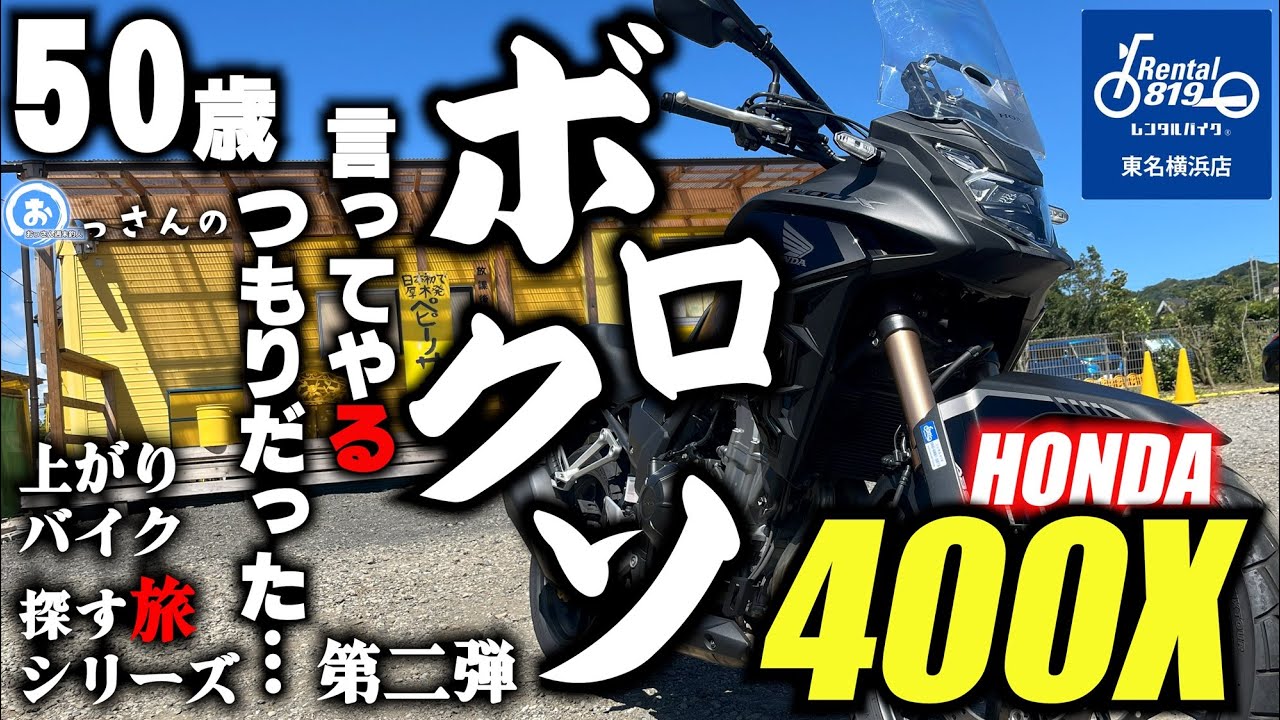 今度はHONDA 400X‼ボロクソ言ってやるつもりが…VストからTRIUMPH TIGER800に乗り換えて、トリシティ155を足に乗ってる、おっさんの動画…の、上がりバイク探すシーリズ第二弾。