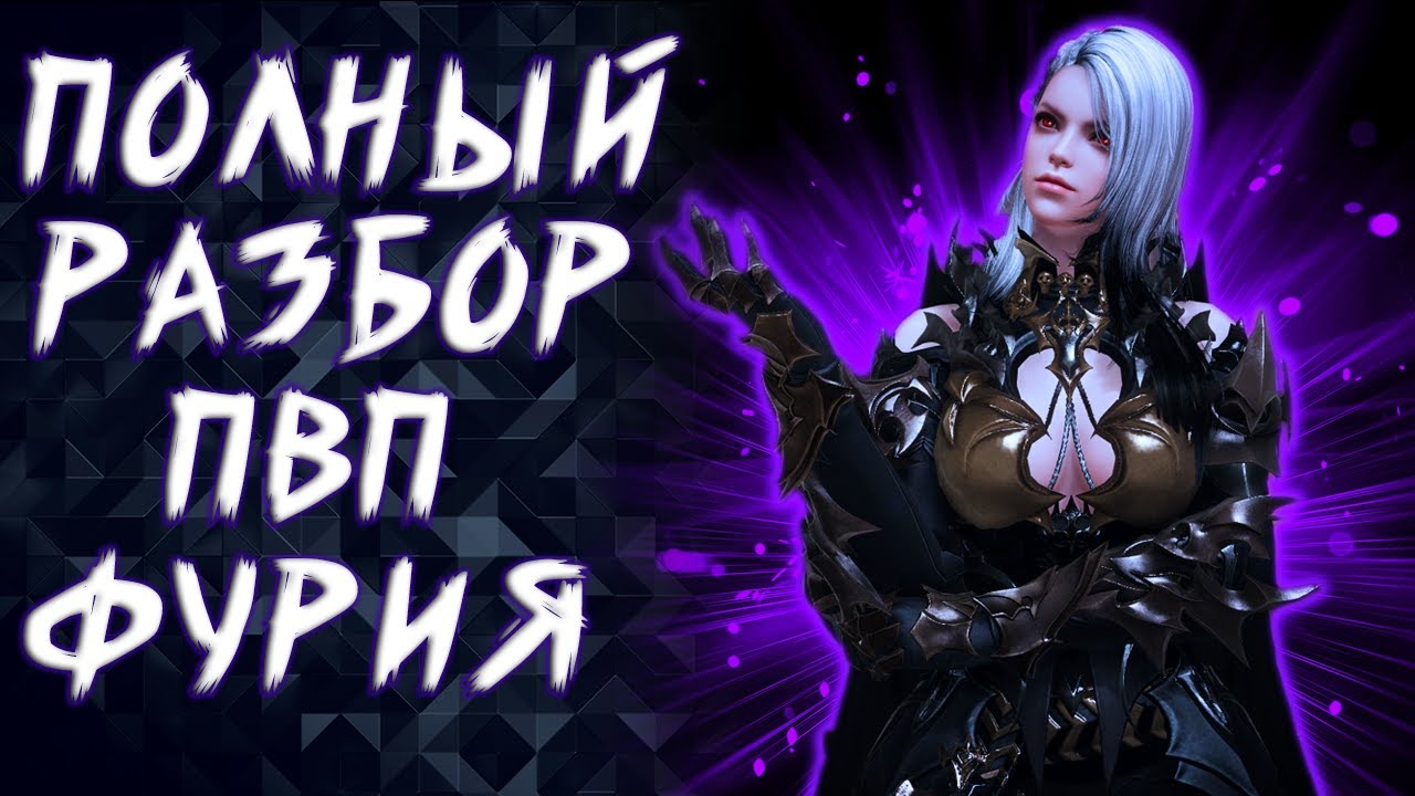 ФУРИЯ ГАЙД ПВП 3Х3 И 1Х1 БИЛД ►LOST ARK ONLINE